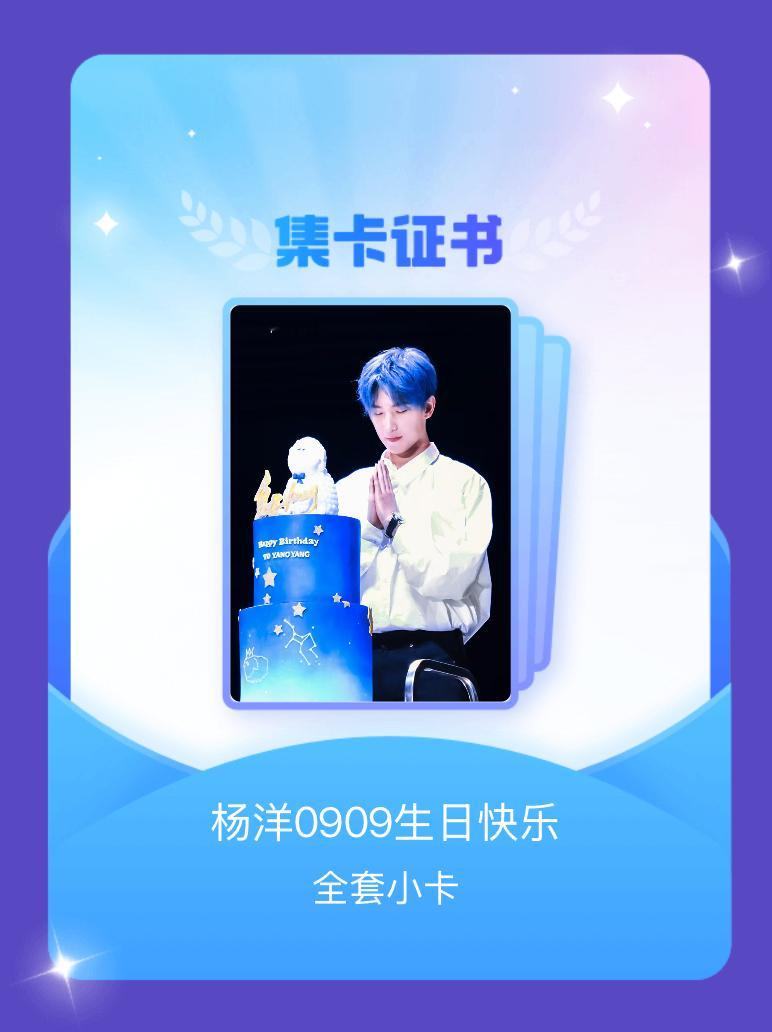 杨洋[超话] 我成功集齐了"杨洋0909生日快乐"的全套小卡！快来看看我的卡册吧