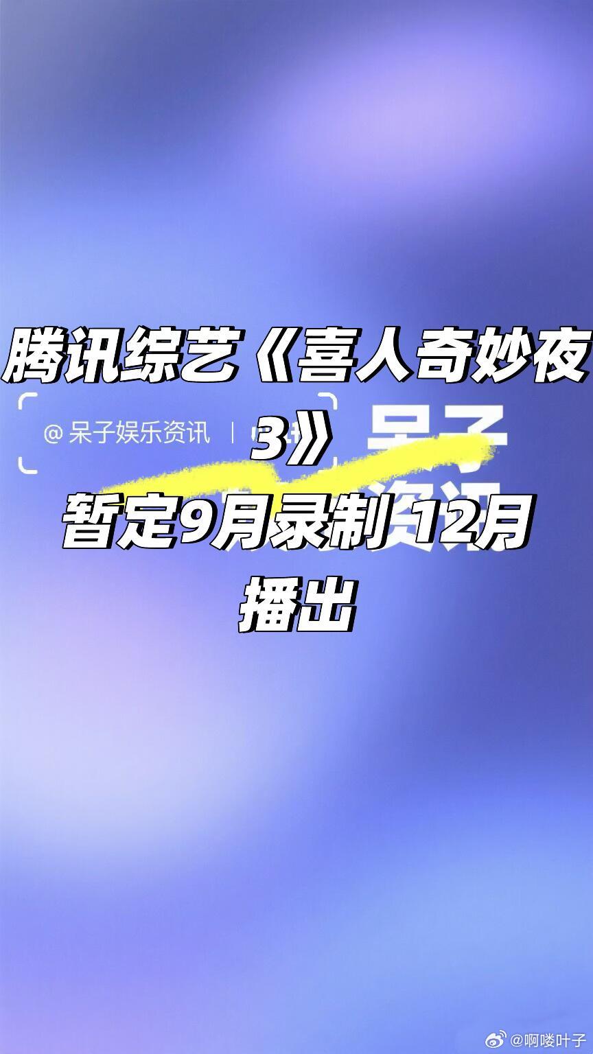 《喜人奇妙夜3》暂定9月录制❗️敬请期待腾讯综艺《喜人奇妙夜3》暂定9月录制 1