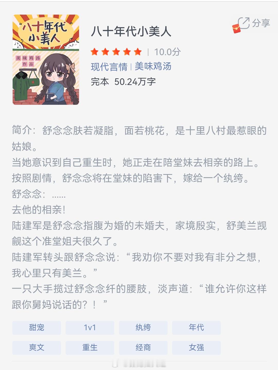 《八十年代小美人》作者：美味鸡汤舒念念肤若凝脂，面若桃花，是十里八村最惹眼的姑娘