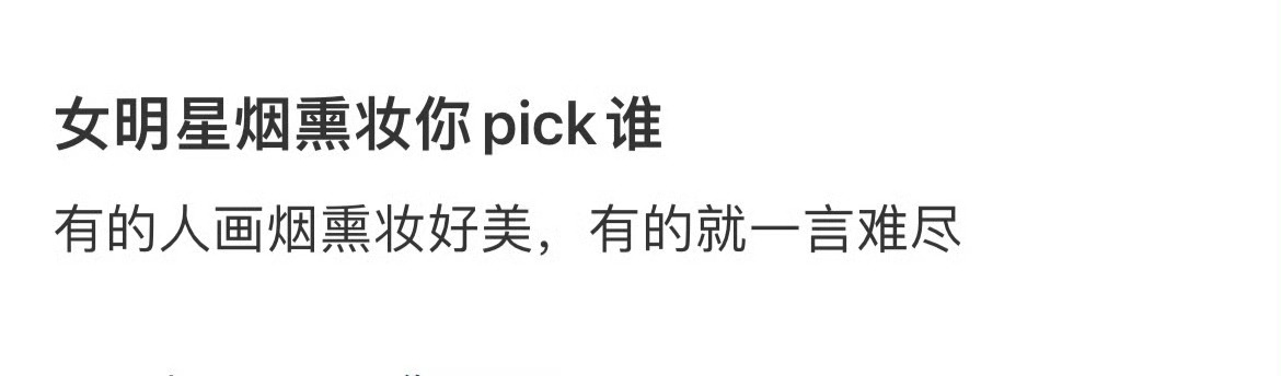 女明星烟熏妆，你pick谁？！  