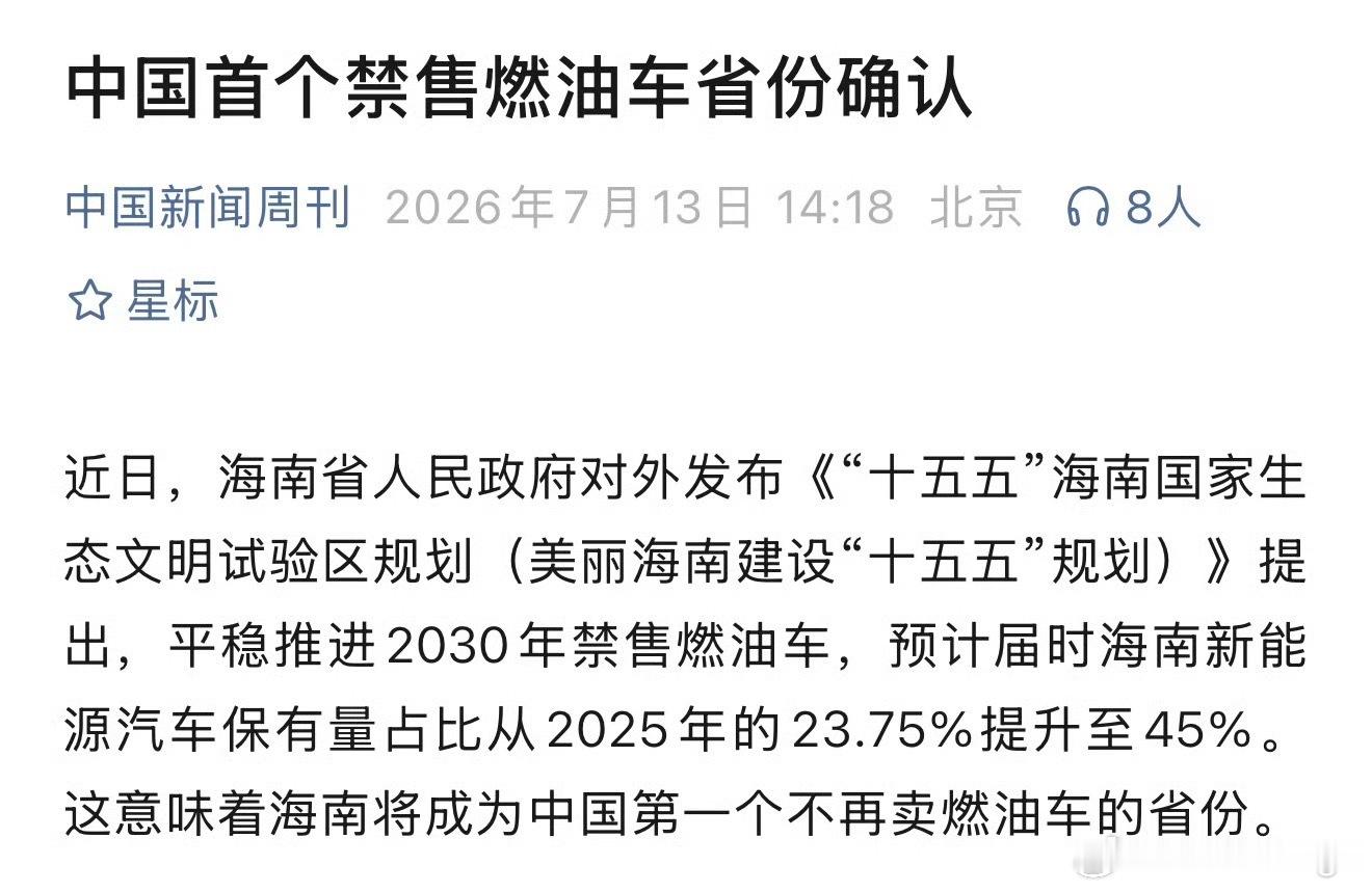 中国首个禁售燃油车省份确认2030年，海南将禁售燃油车，先把增量停了海南感觉是为