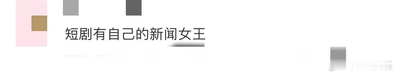 短剧有自己的新闻女王短剧静安的CBD 看《静安的CBD》简直停不下来！何泓姗演的