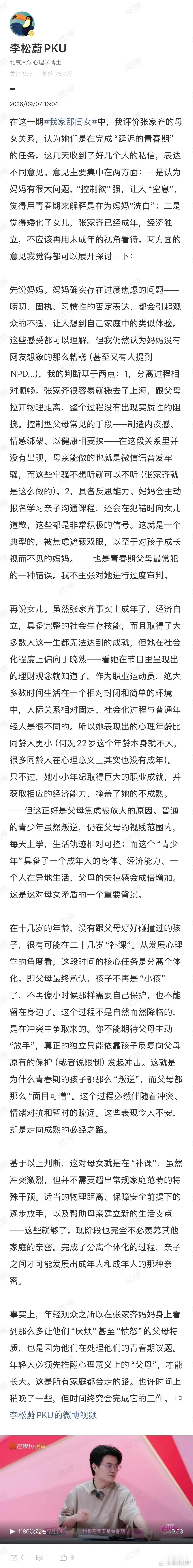 李松蔚长文分析张家齐母女关系李松蔚谈张家齐母女关系我家那闺女李松蔚提出延迟青春期