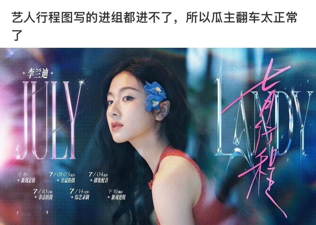 李兰迪工作室评论区沦陷，此前通知的行程图里7月25日进组，到了既定日期迟迟没有开