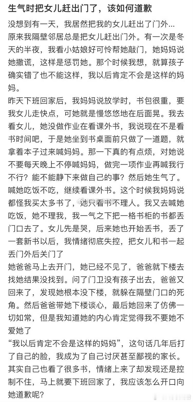生气时把女儿赶出门了，该如何道歉❓ ​​​