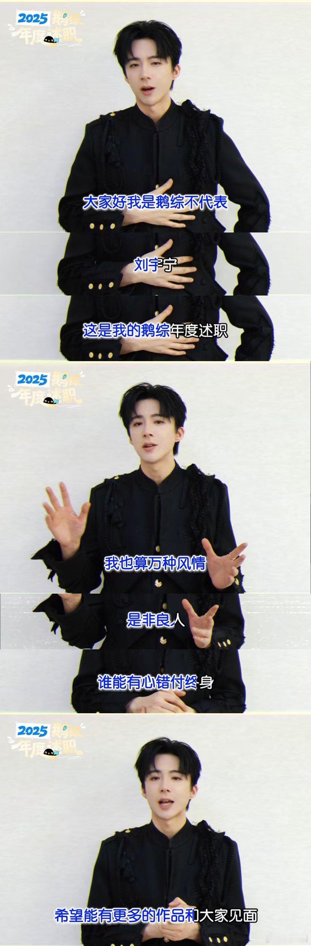 刘宇宁述职也要唱歌2025鹅综年度述职 刘宇宁这述职方式简直绝了！别人在数据里“