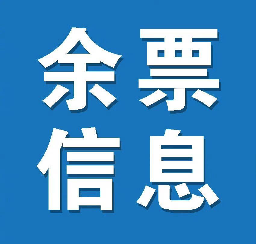 【衡阳车务段余票资讯】
1.郴州站：截至今日8时，11月11日由郴州站前往北京、