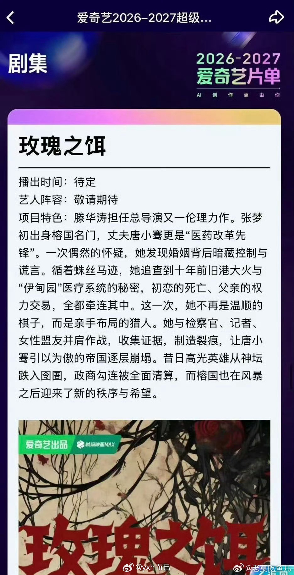 🥝《玫瑰之饵》总导演：滕华涛 男主：曾舜晞