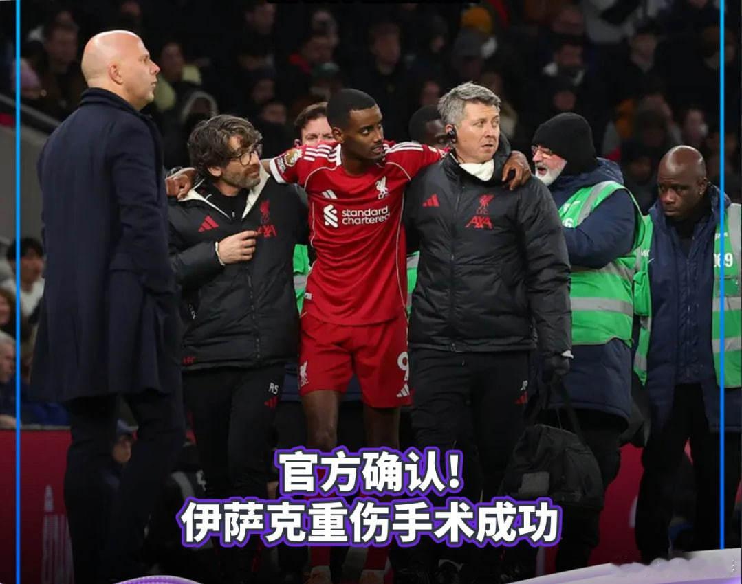 官方确认！伊萨克 重伤手术成功利物浦足球 利物浦官方公布伊萨克伤情：这位瑞典前锋