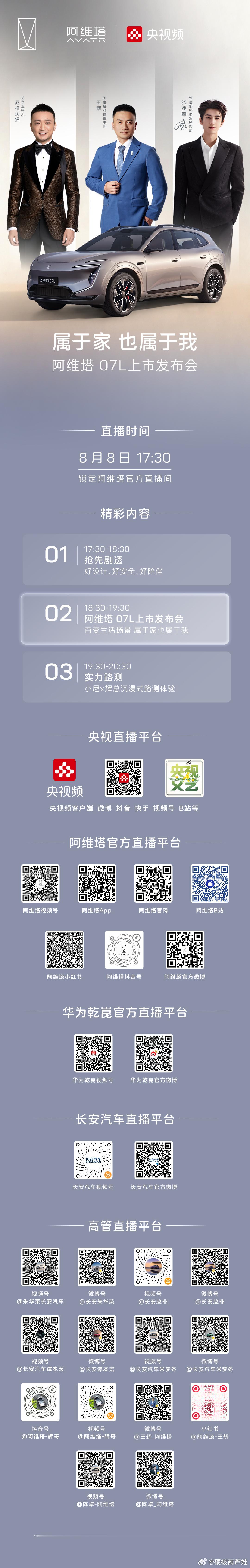 🔥阿维塔07L全新上市 🔥8月8日17:30发布会即将开启 🔥张凌赫阿维塔