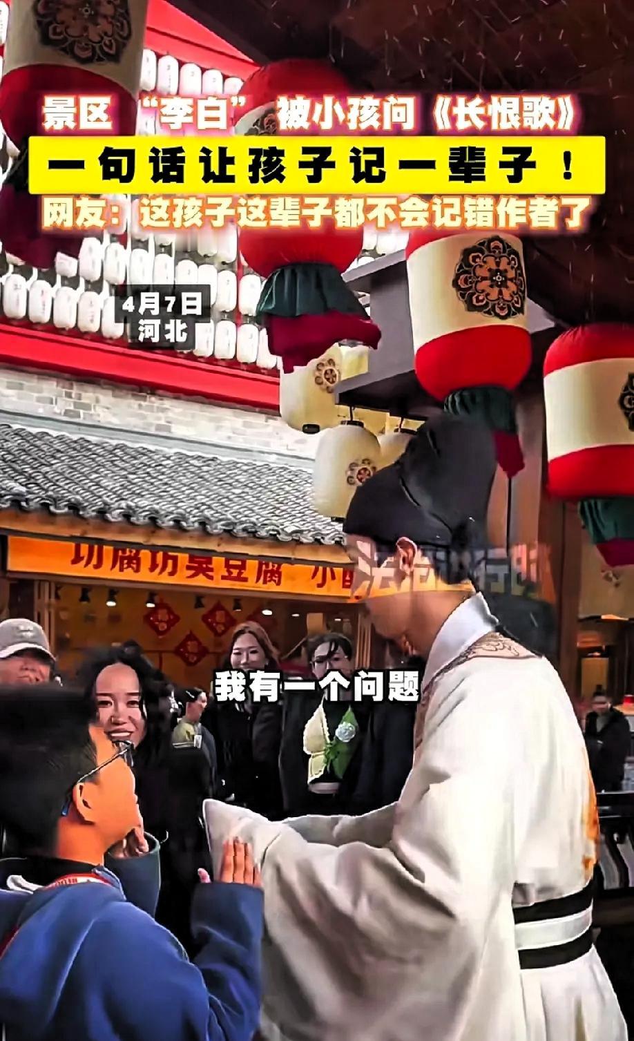 笑不活了！河北一小男孩在景区内遇到了一个男子扮演李白，十分好奇地走上前，认真询问