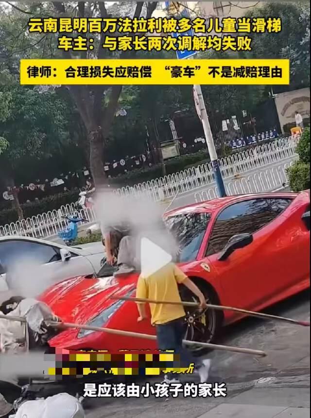 云南昆明，四名儿童将价值三百多万元的法拉利跑车当滑梯玩，导致整车大面积划伤、受损