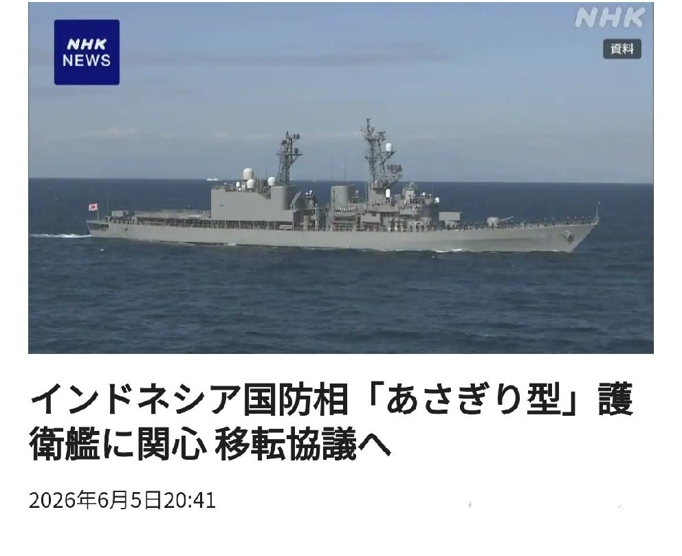 日本欲通过向印尼转移护卫舰，变相实现海外派兵
       北京时间日媒6月5日