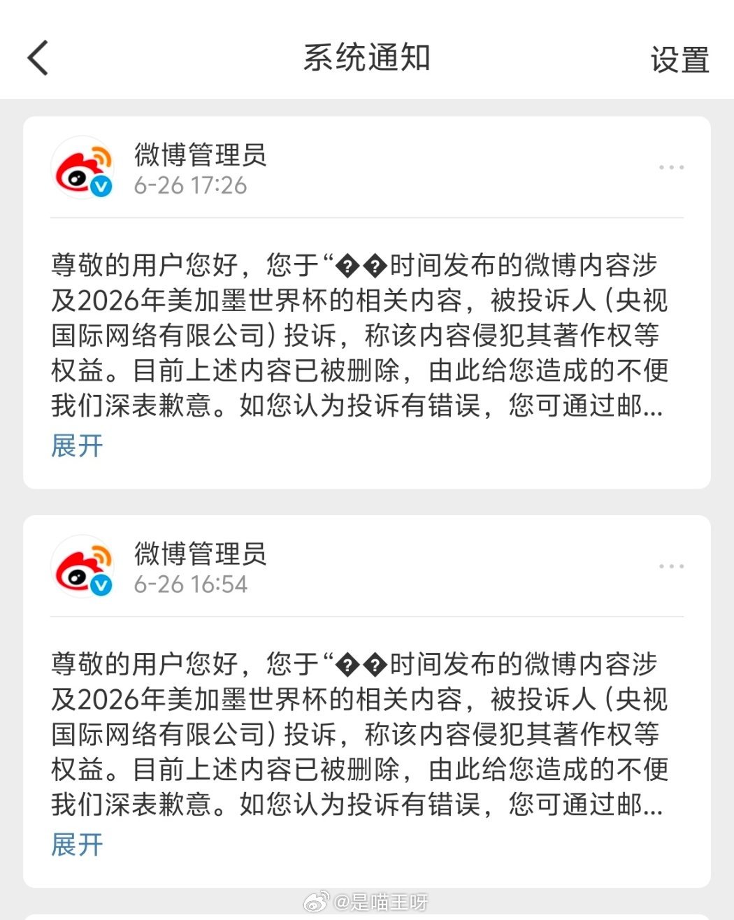 忘了世界杯版权这件事了，我的问题，现在已经把之前包含世界杯画面的微博全部隐藏了，