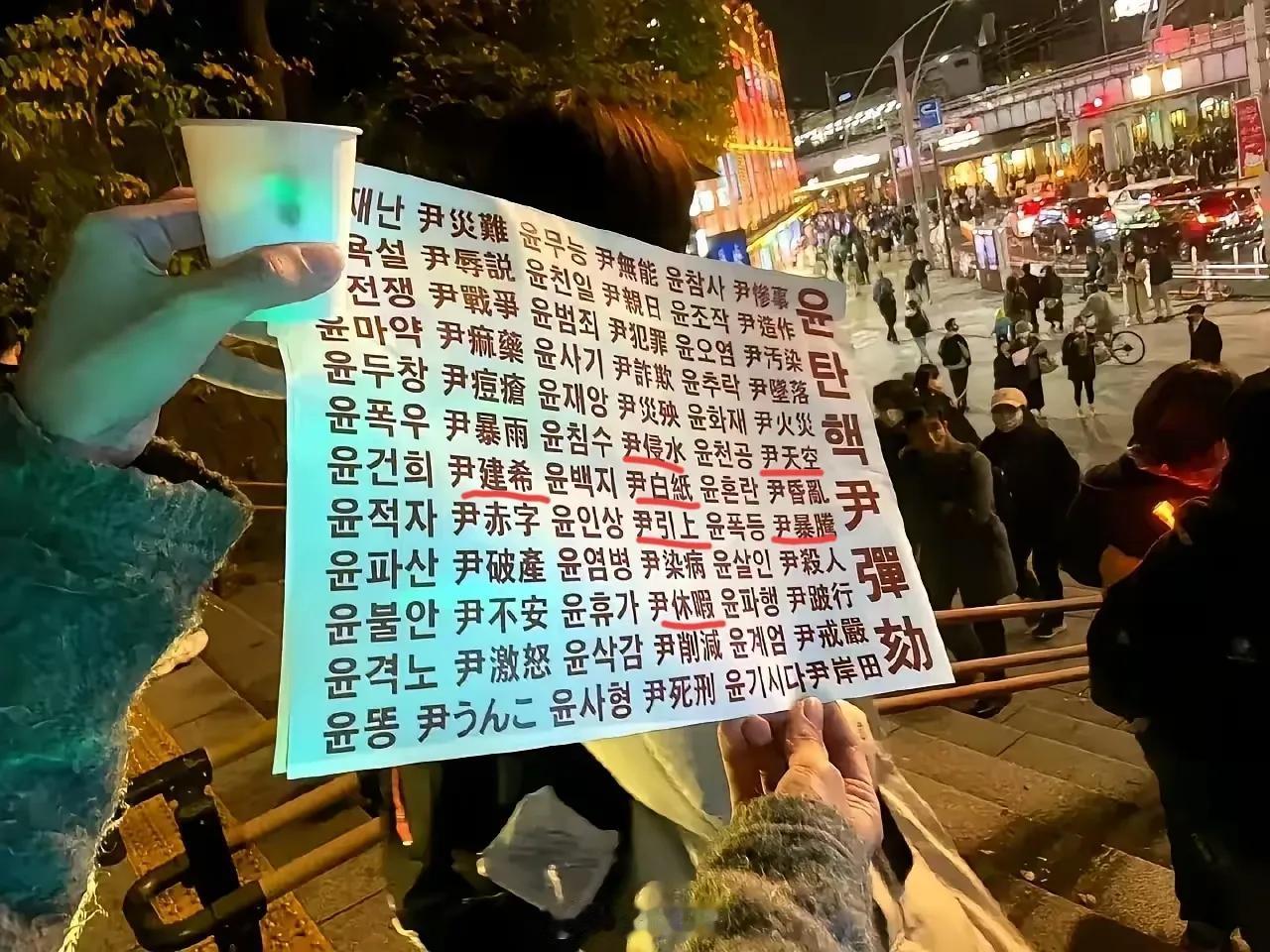 韩国人真有才！骂尹锡悦竟然能骂出这么多名堂来！附图是韩国人打出的一张标语，呼吁弹