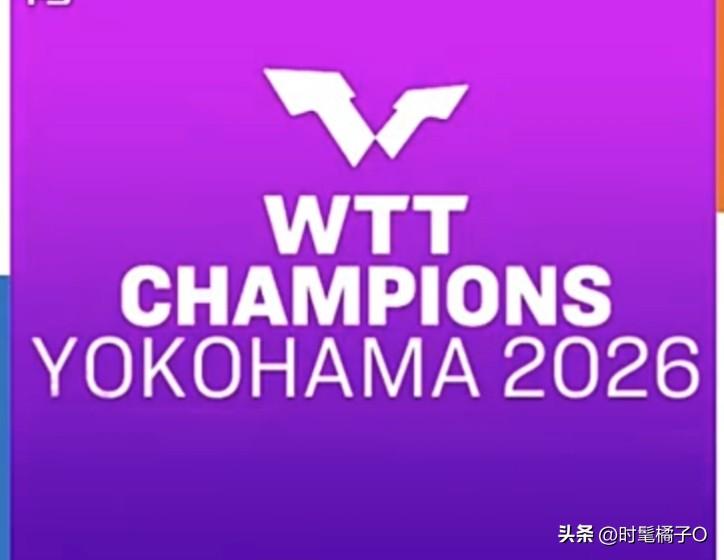 2026国际乒联WTT冠军赛横滨站的赛事已全部收官！
最大赢家当属日本籍的张家兄
