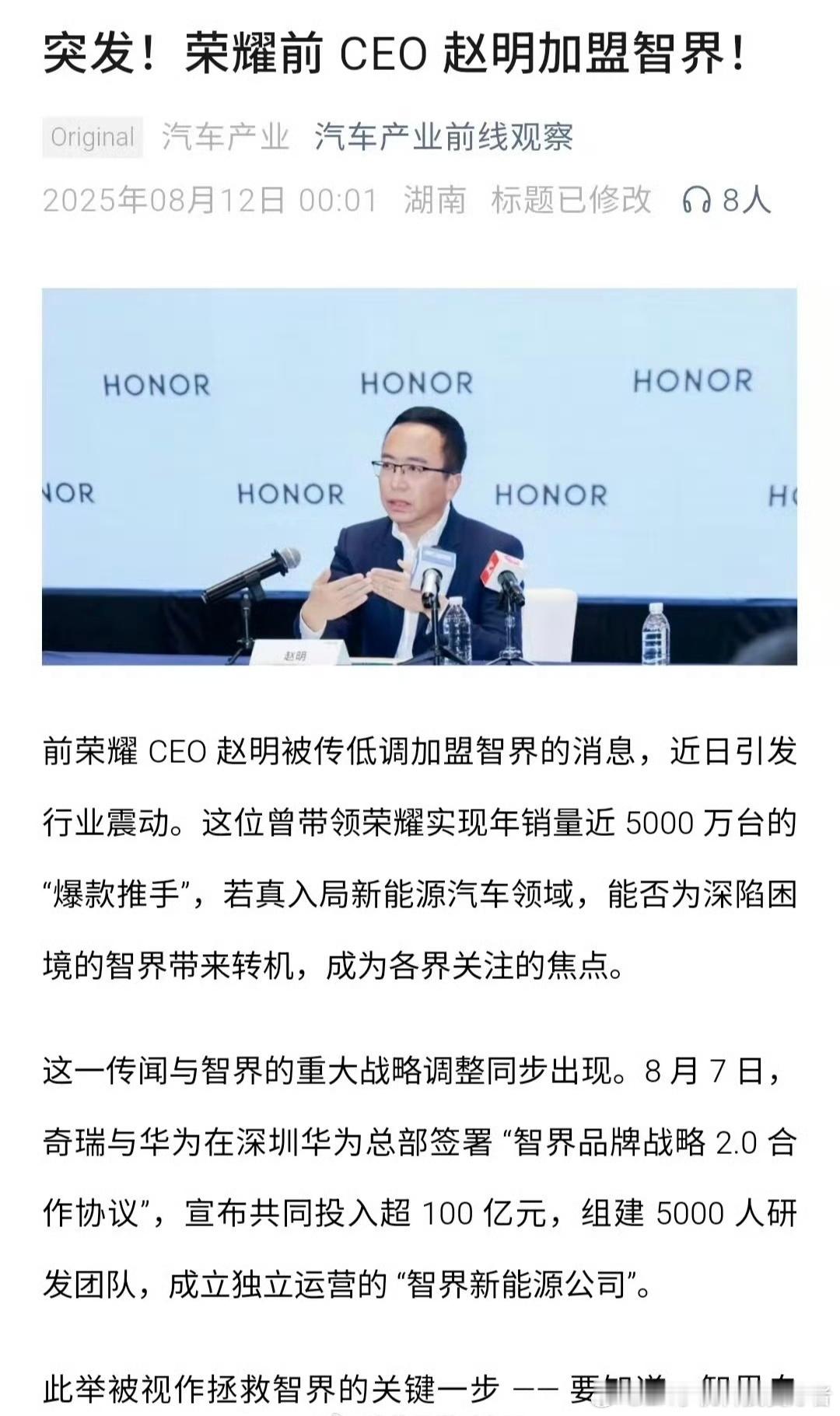小道消息，前荣耀CEO赵明加盟智界汽车，但这条消息没有官方确认不知真假。若是真的