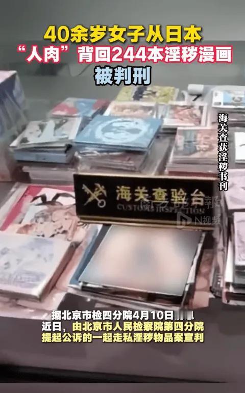 评40余岁女子从日本“人肉”背回244本淫秽漫画被判刑事件：
近日，北京市检四分