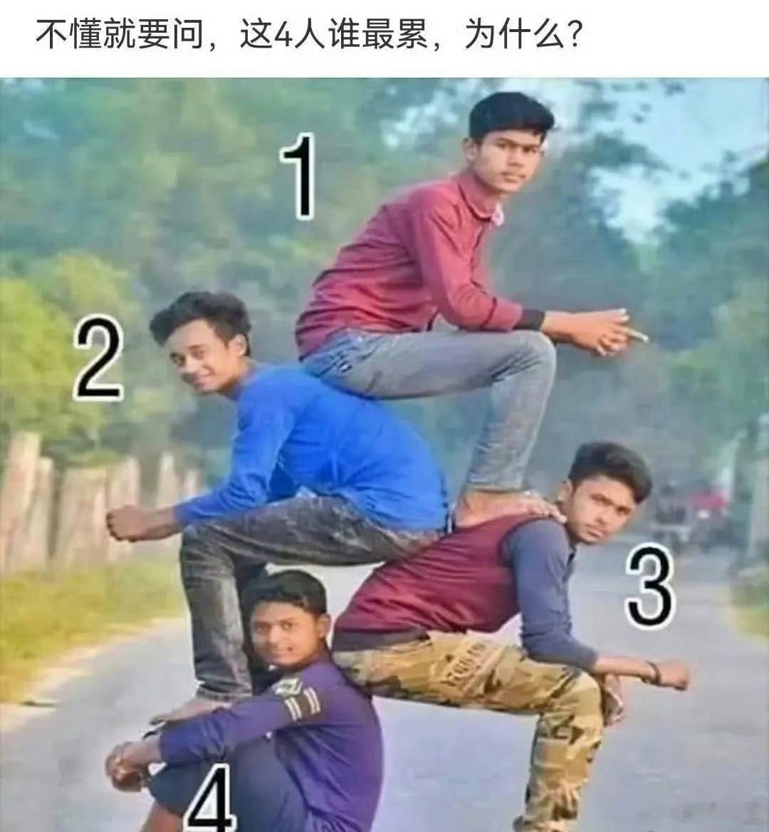 网上看到一道题:不懂就问，这4人谁最累，为什么？ 