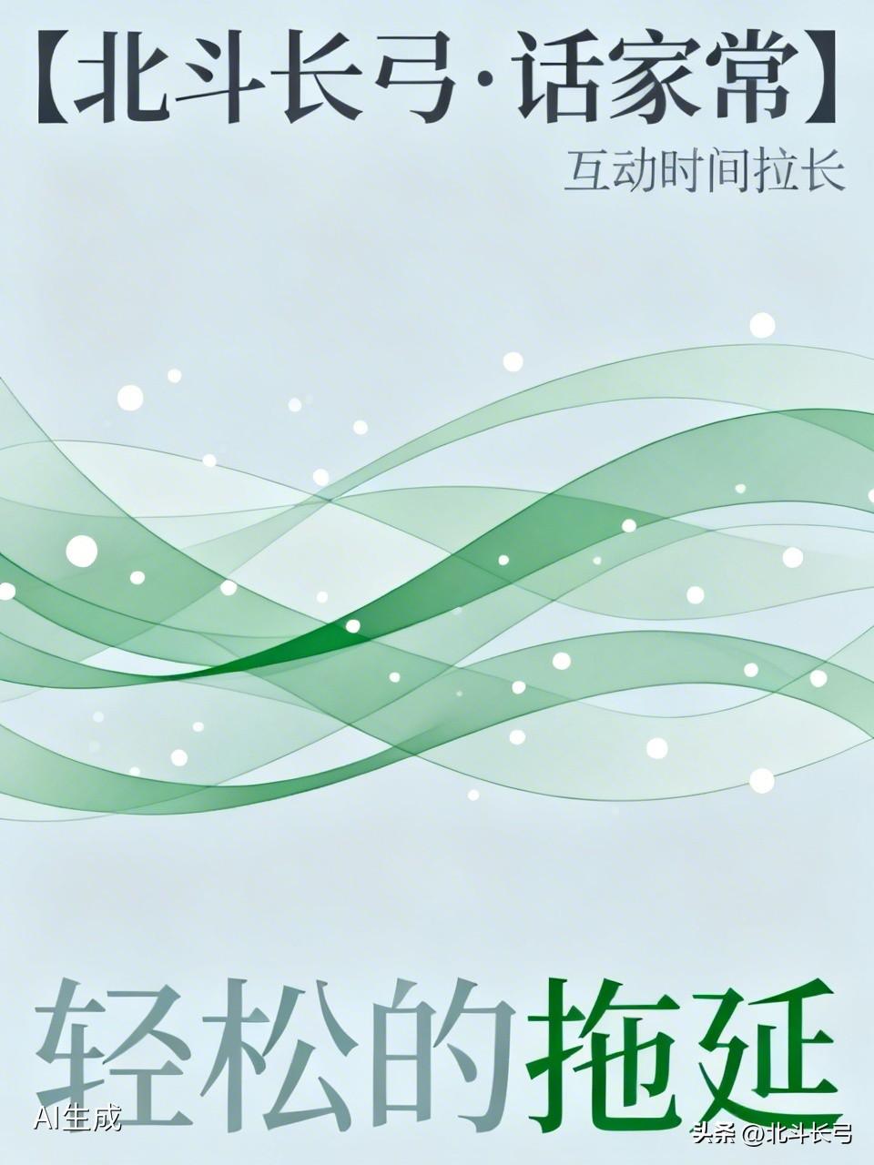 我发现，过完年到现在，我变懒了，但这种懒，让我在头条上的感受变得舒适了！
【北斗