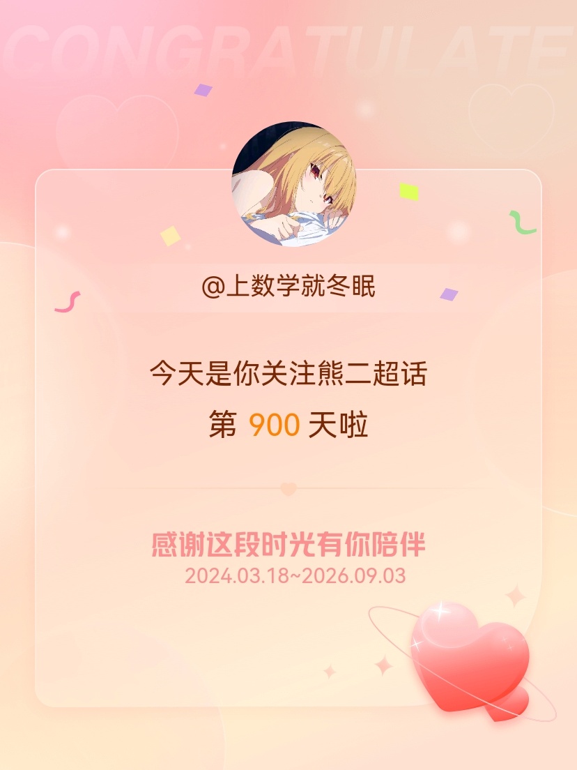 熊二[超话]今天是我关注超话的第900天，希望能继续伴你一路前行～ ​​​