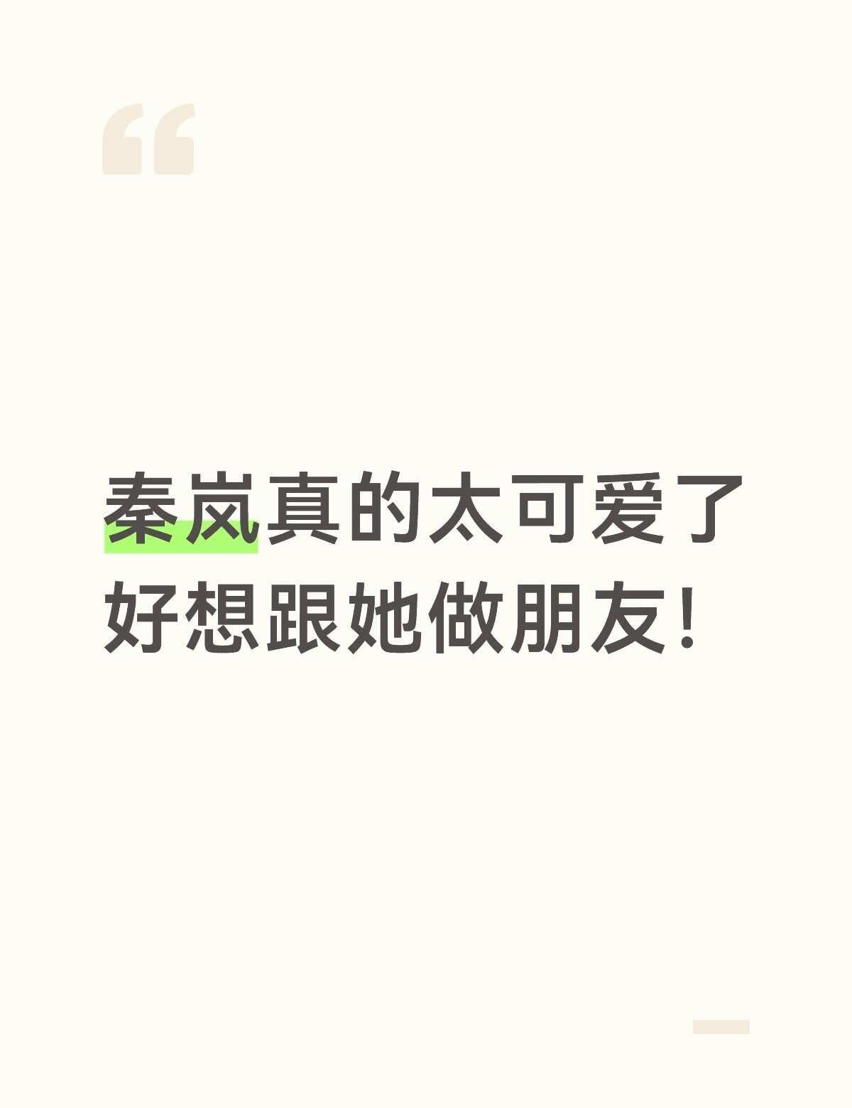 秦岚