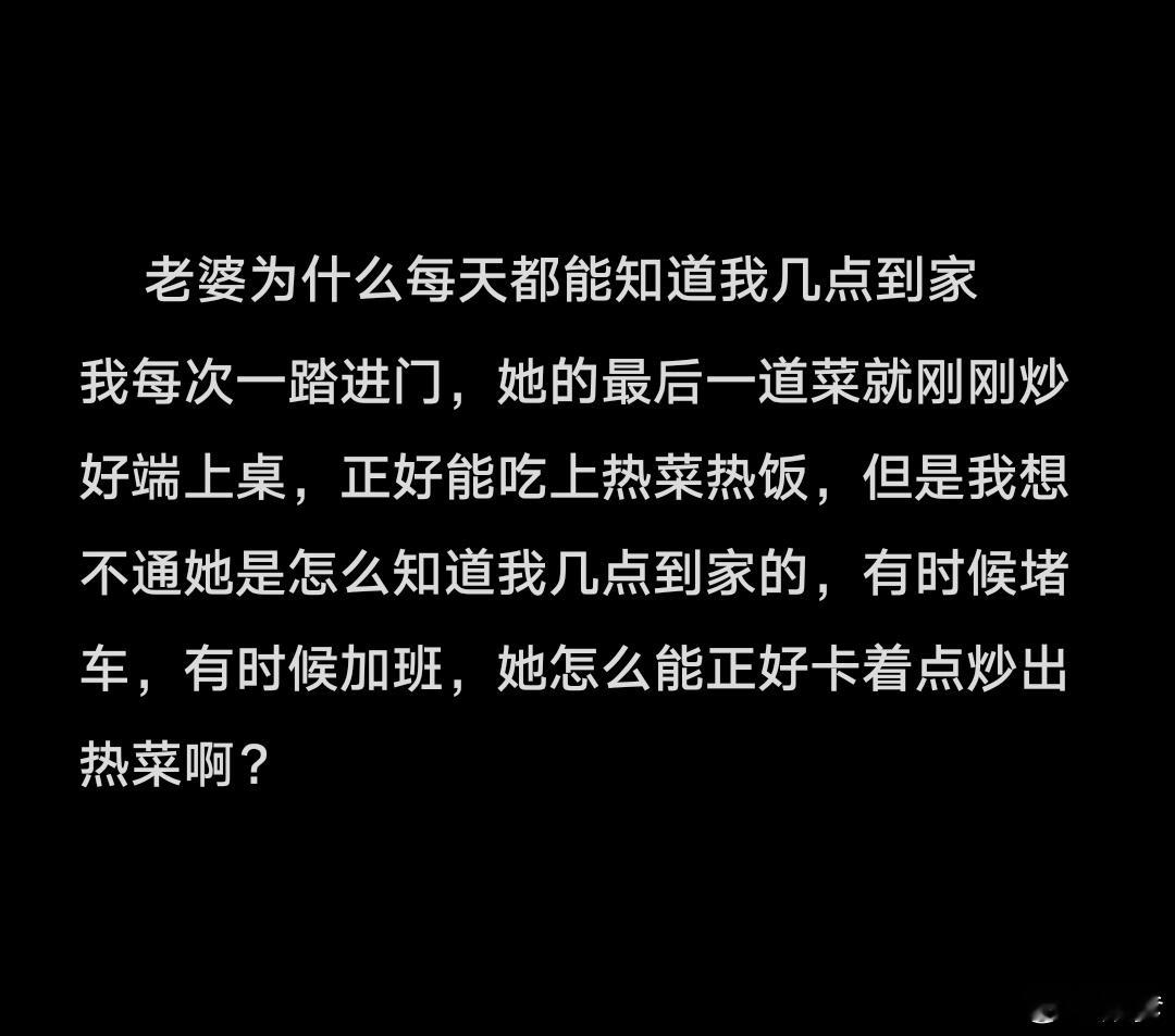 老婆为什么每天都能知道我几点到家 没有我老公牛，每次我洗完最后一个碗，抹布都还没