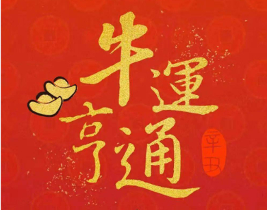 苦尽甘来终有时,一路向阳待花期！四月开门红，牛--牛在手中！一切都在向好的方向发