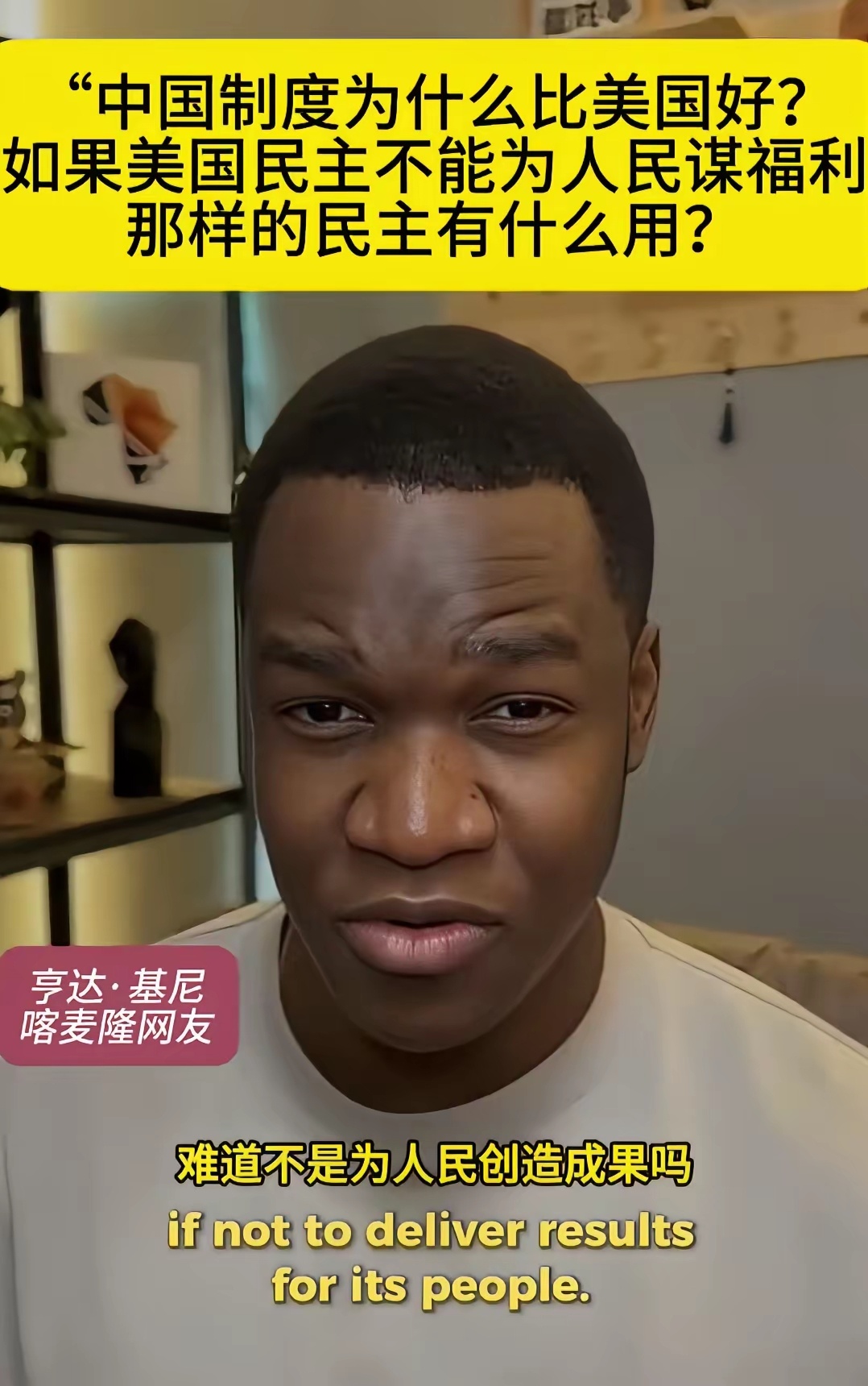 喀麦隆网友:“如果美国民主不能为人民谋福利，那样的民主有什么用？” 