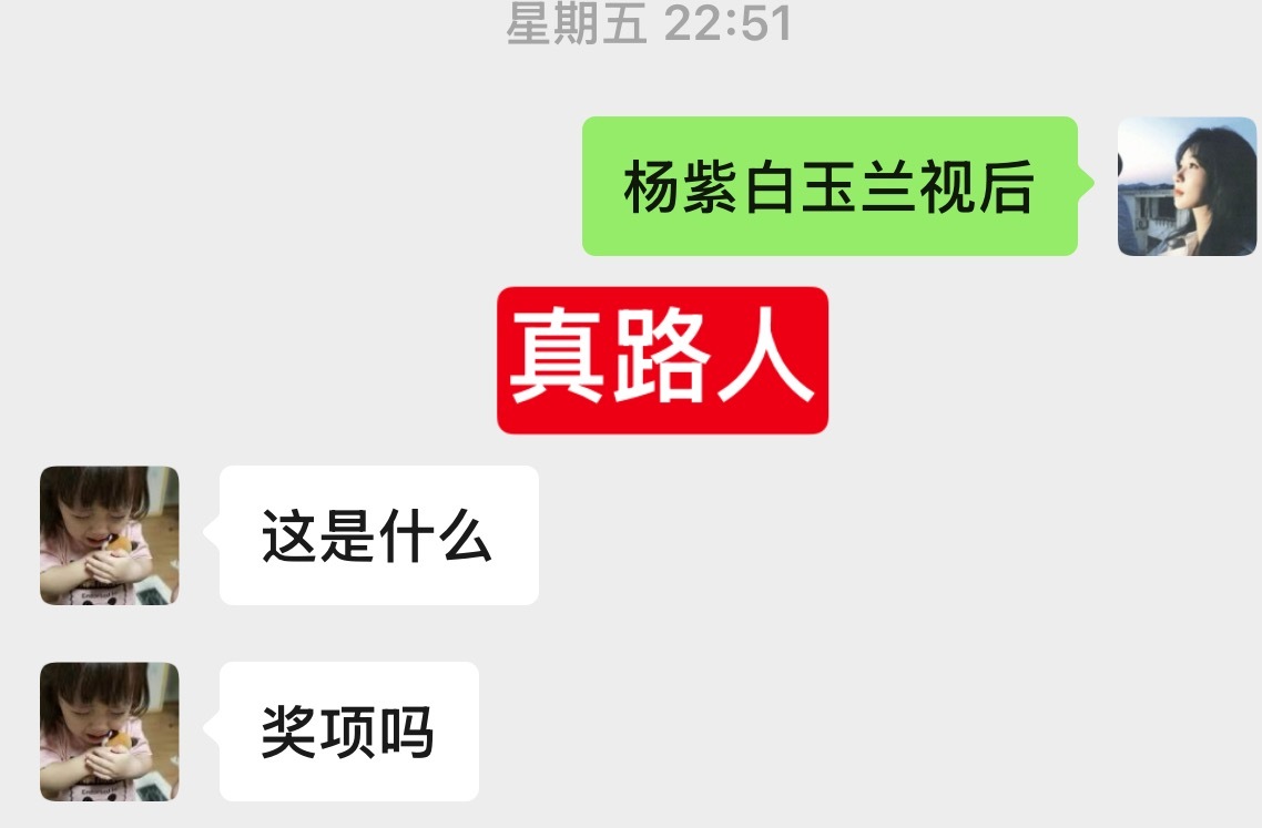 假路人VS真路人 