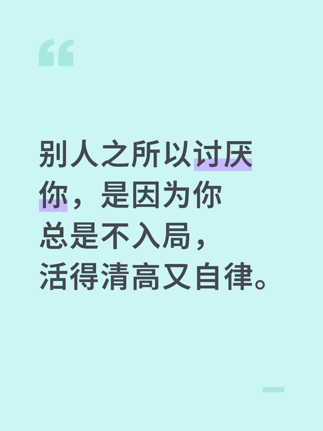 别人之所以讨厌你，是因为你总是不入局