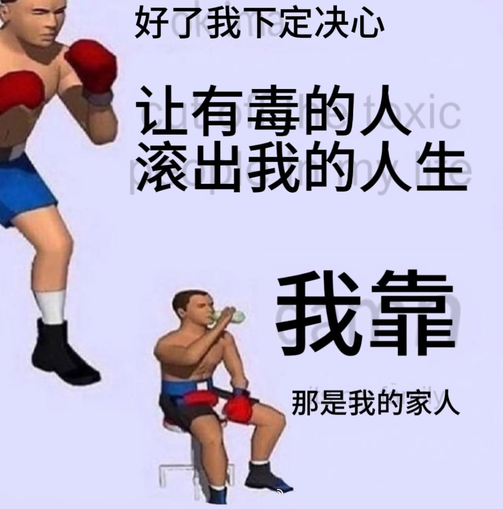 不能对家人发脾气#meme# ​​​