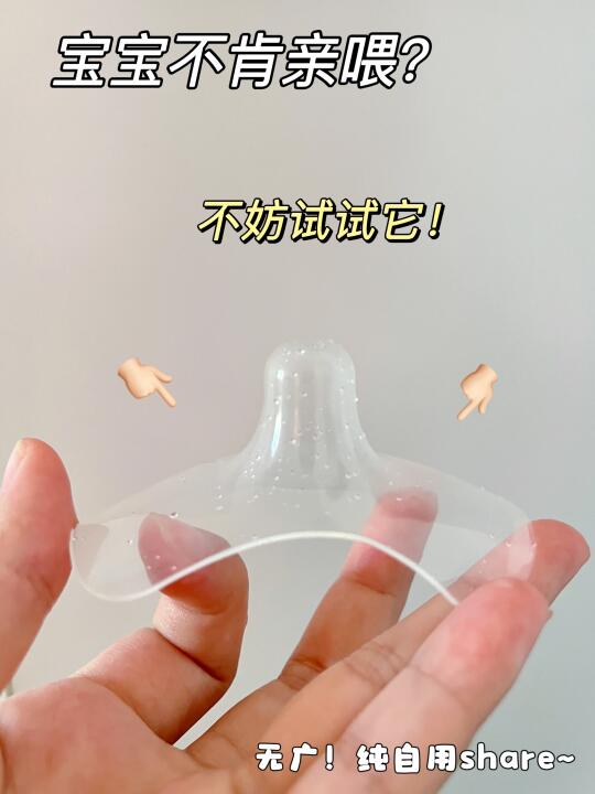 抗拒➡️依恋，0.1cm乳盾轻松解决宝宝乳T混淆