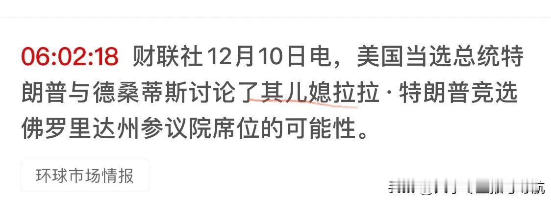 已经提拔两位亲家翁，这次推荐儿媳妇！那个谁，卢B奥，你去干外长、把佛州参议院的位