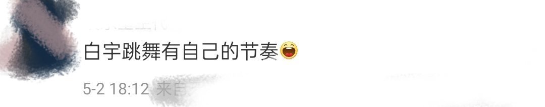 白宇跳舞有自己的节奏大家一定不要放过这个白宇啊！跳起舞来手忙脚乱的样子真是太搞笑