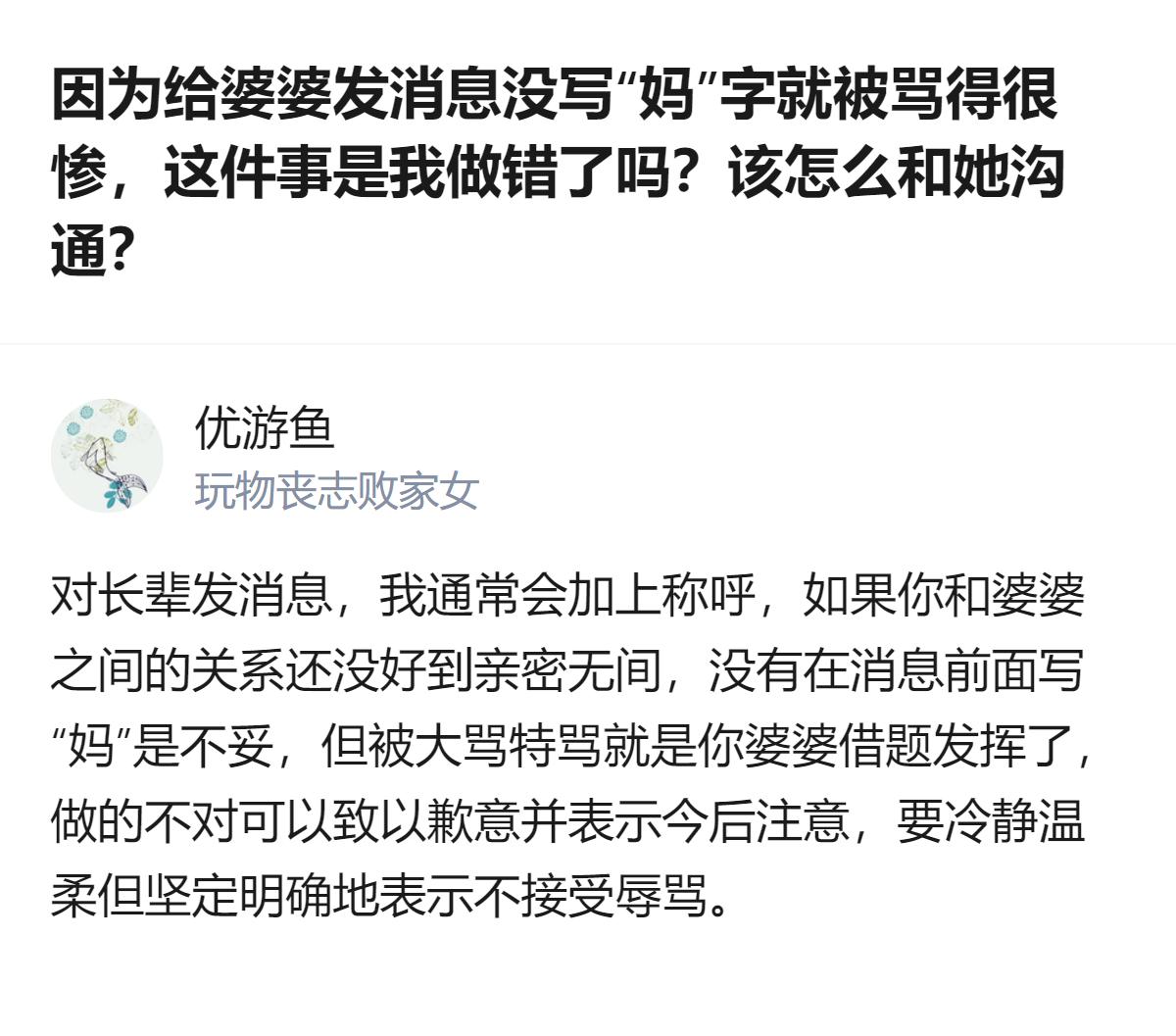 给婆婆发消息没写“妈”字被大骂，这件事里，没写称呼确实不妥，但婆婆借题发挥的辱骂