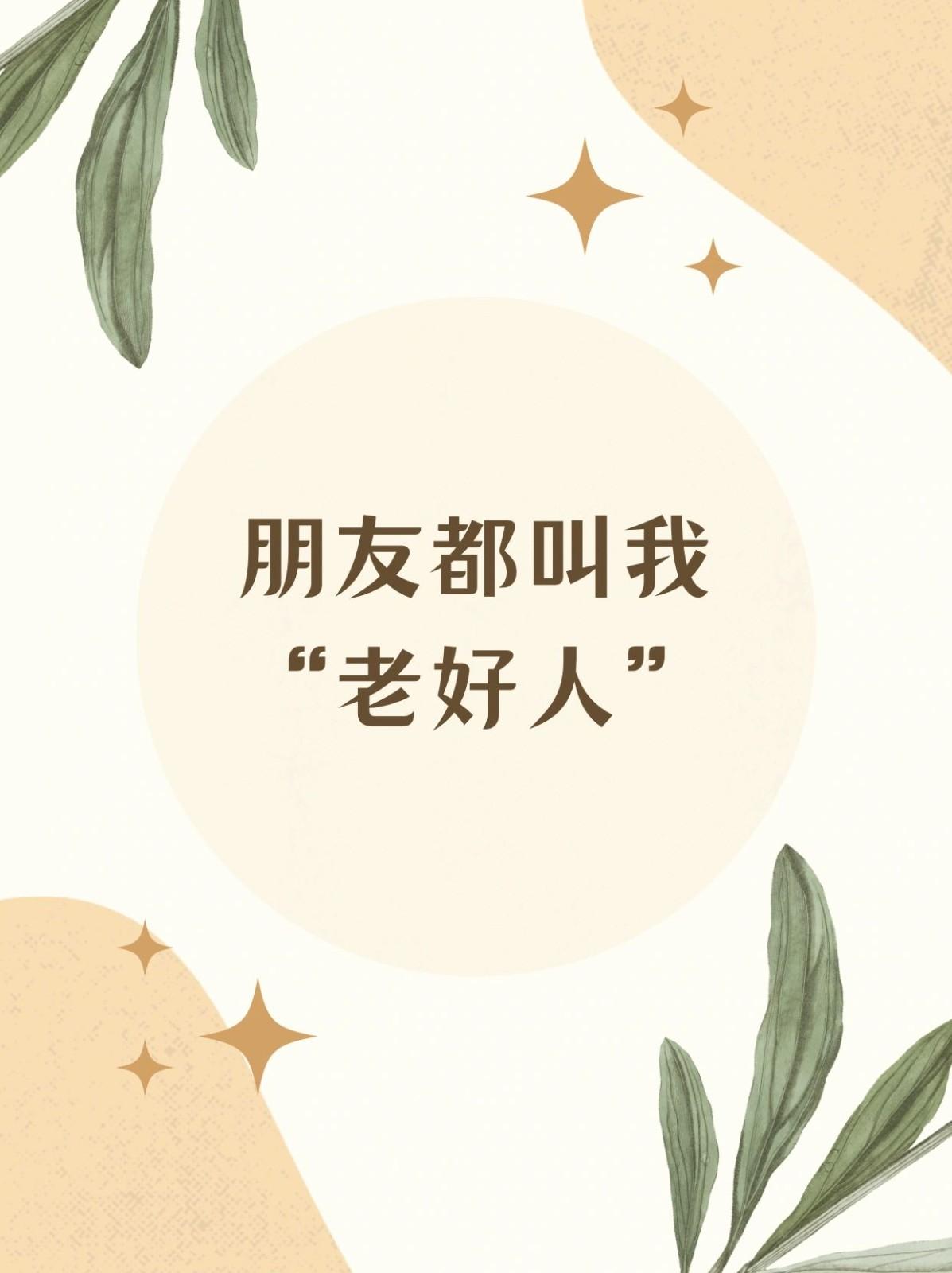 老好人具有两个显著特征
       其一，过度懂事，害怕冲突，习惯忍让，不敢拒