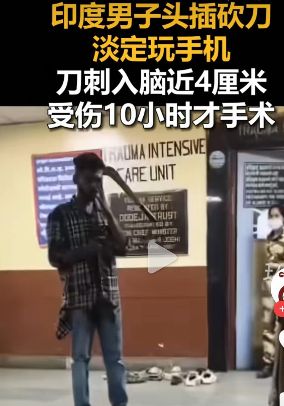 淡定哥来了，印度一名男子被三个未成年人袭击，头部被刀刺中4厘米，从现场看，刀还挂