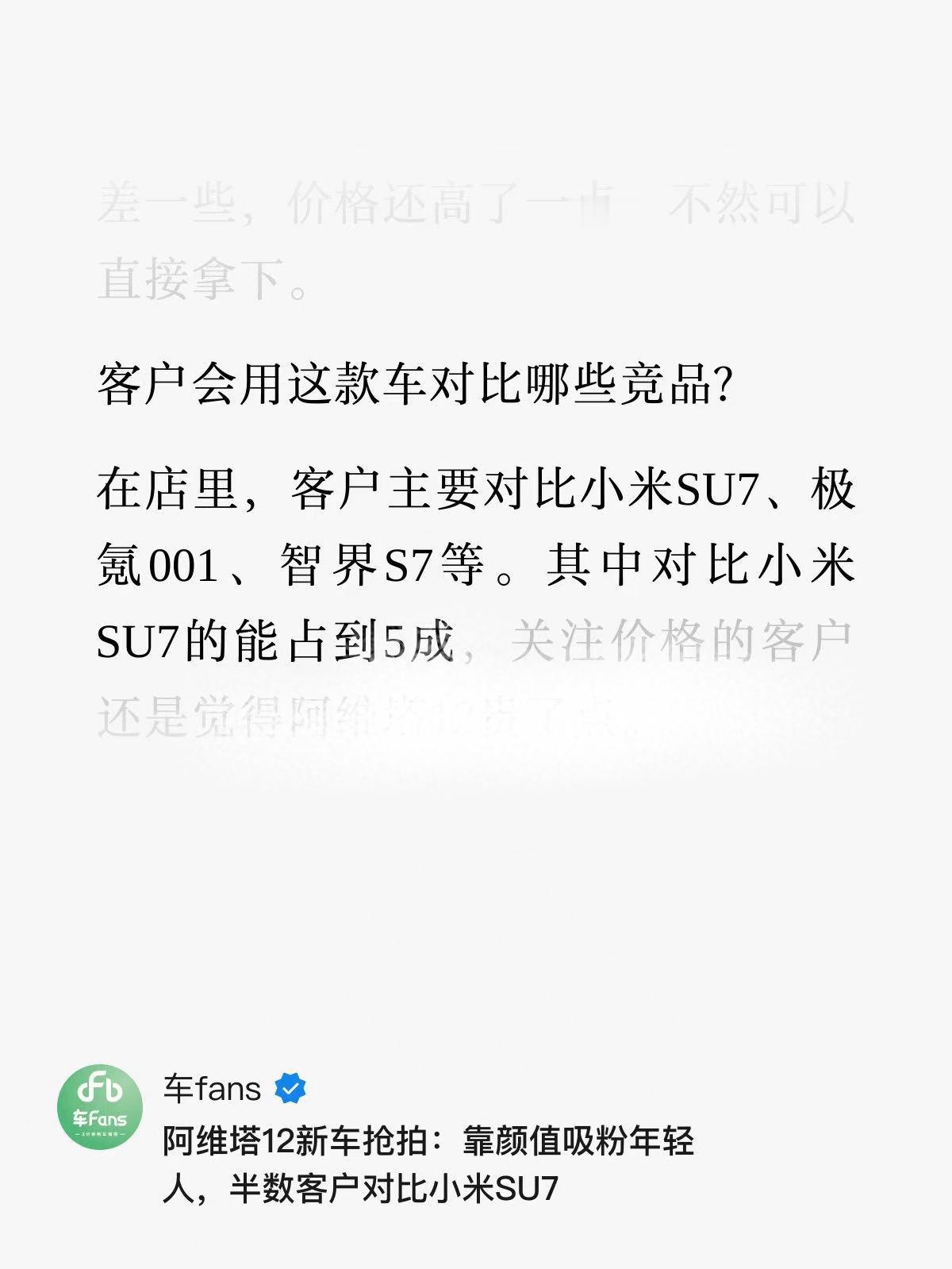最新上市的阿维塔12，主要竞品居然是小米SU7，在核心竞品对比中占比达到5成！阿