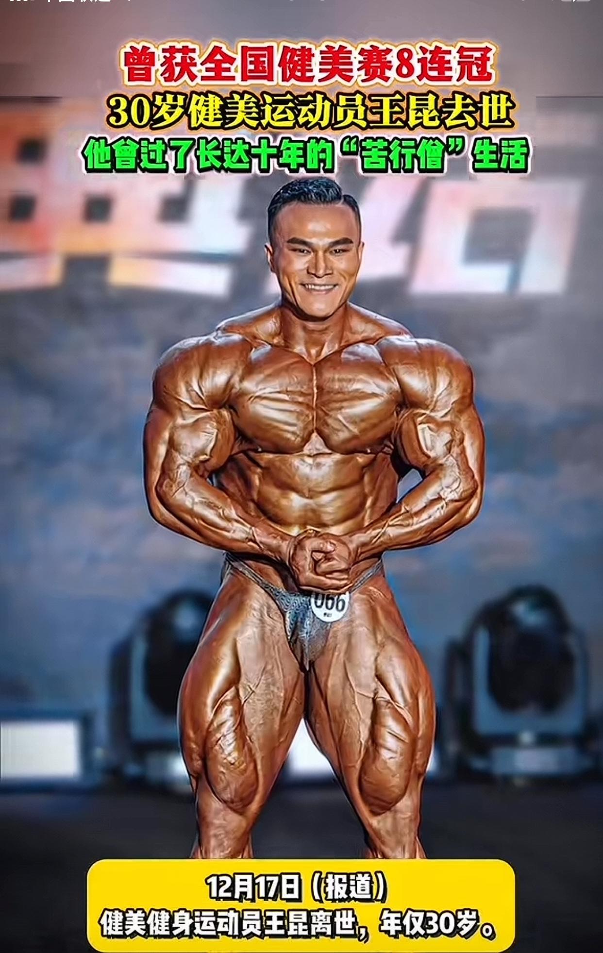30岁的健美名将王昆，
12月14日训练后突发心源性猝死，
让人唏嘘的是，前几天
