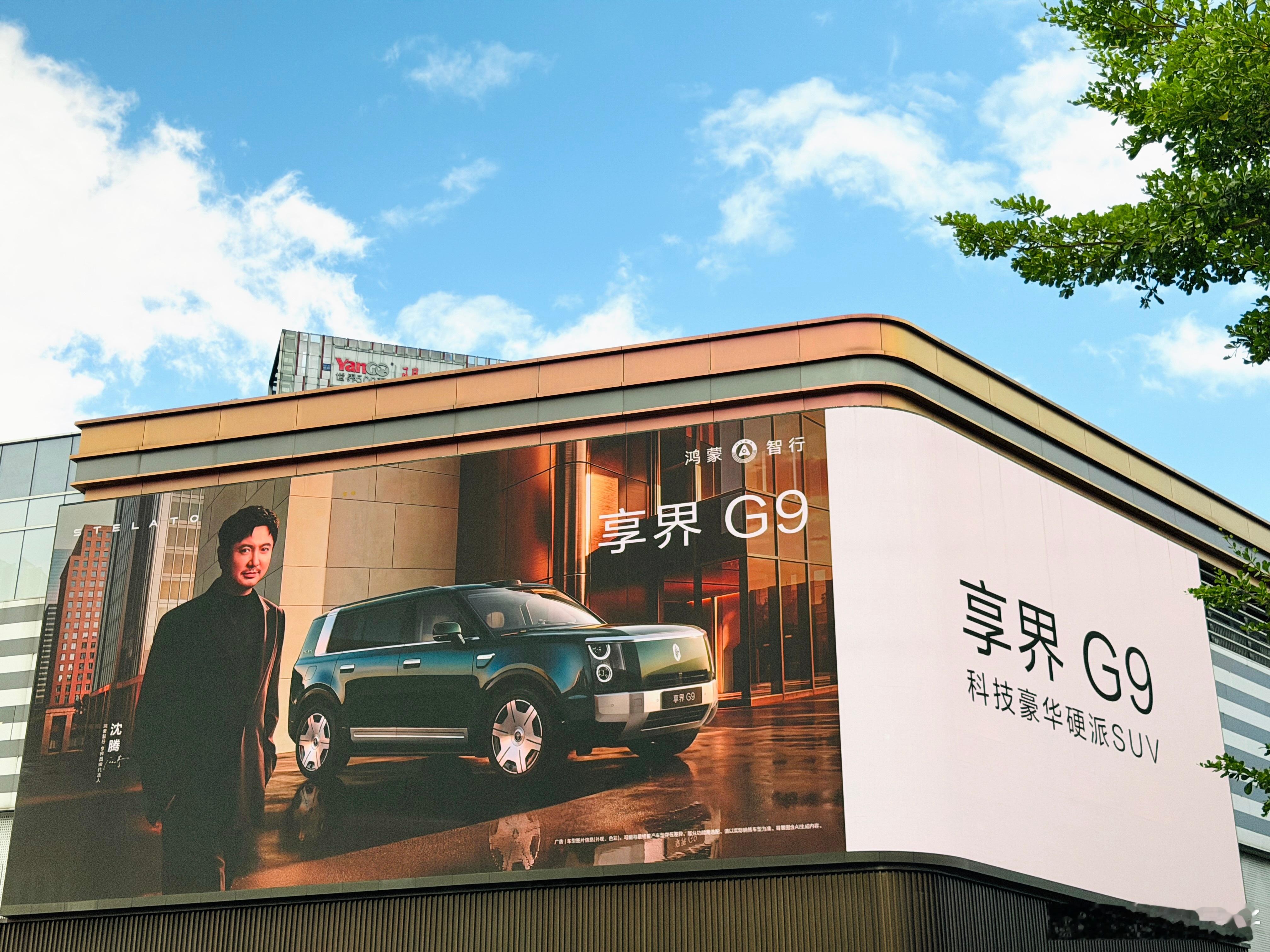 沈腾杨幂将出席成都享界发布会享界G9官宣即将上市享界G9明天成都正式发布，预售价