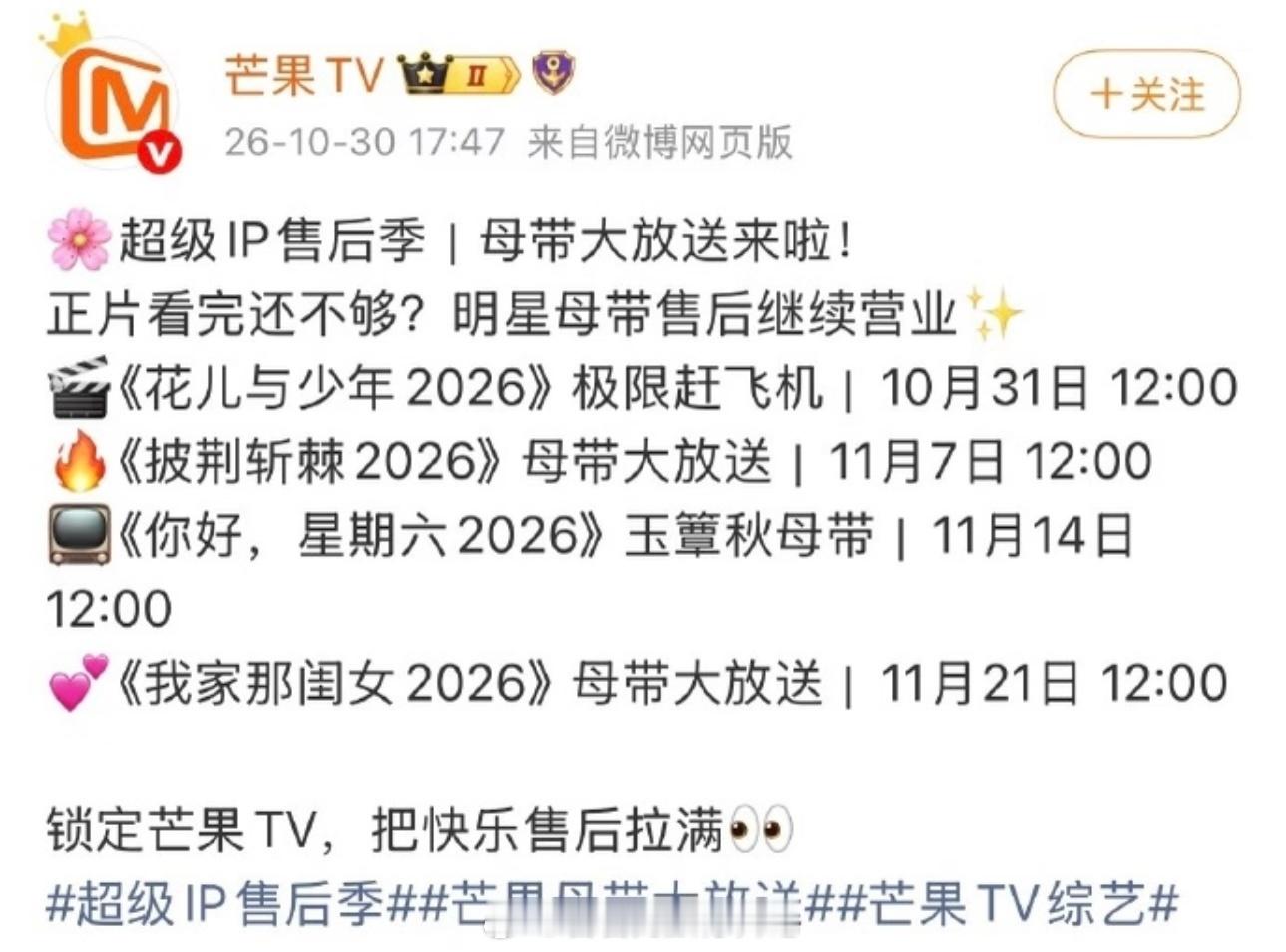 芒果台要放节目母带了，还有花少的[惊恐]很可惜，不是花少2的，谁要看花少8 ​​