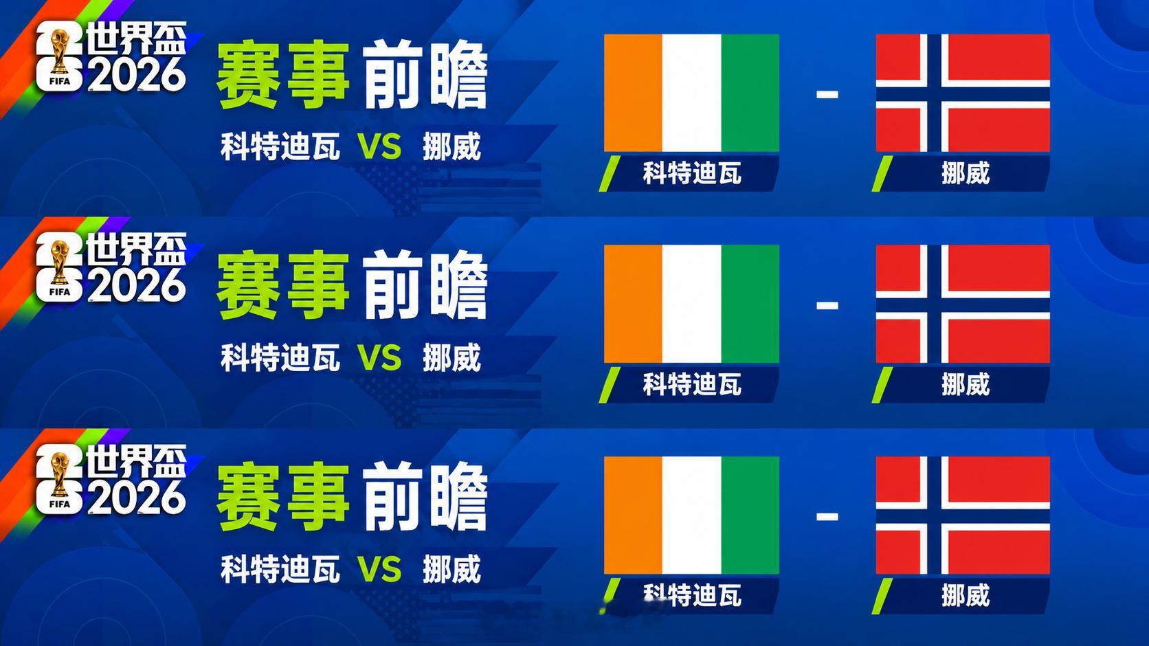 🏆104场赛事48路人马矢做足球王者1/16賽事尽览👗🔝 2026美加墨球
