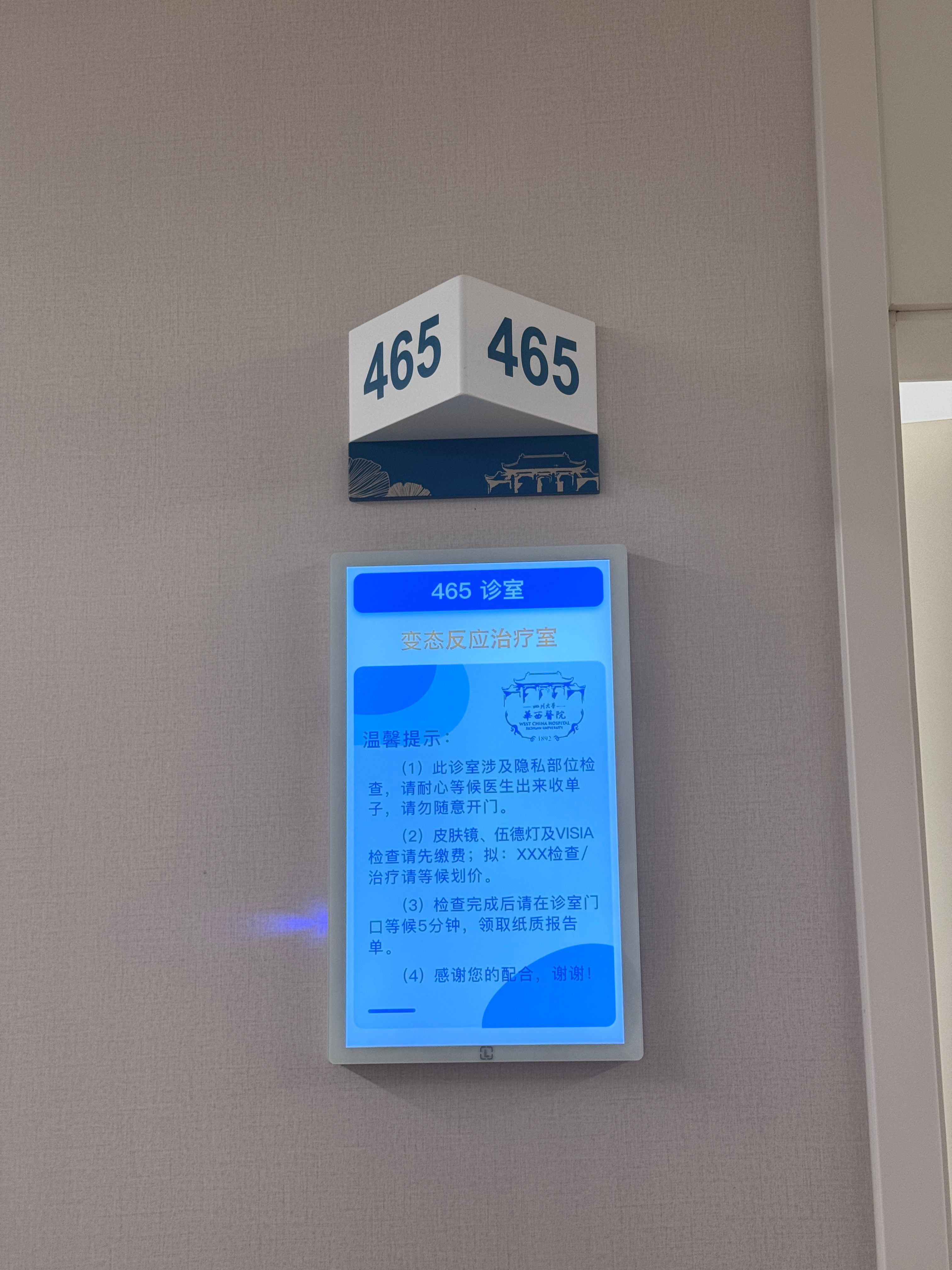 这个名字还挺逗变态反应治疗室 成都·四川大学华西医院锦江院区