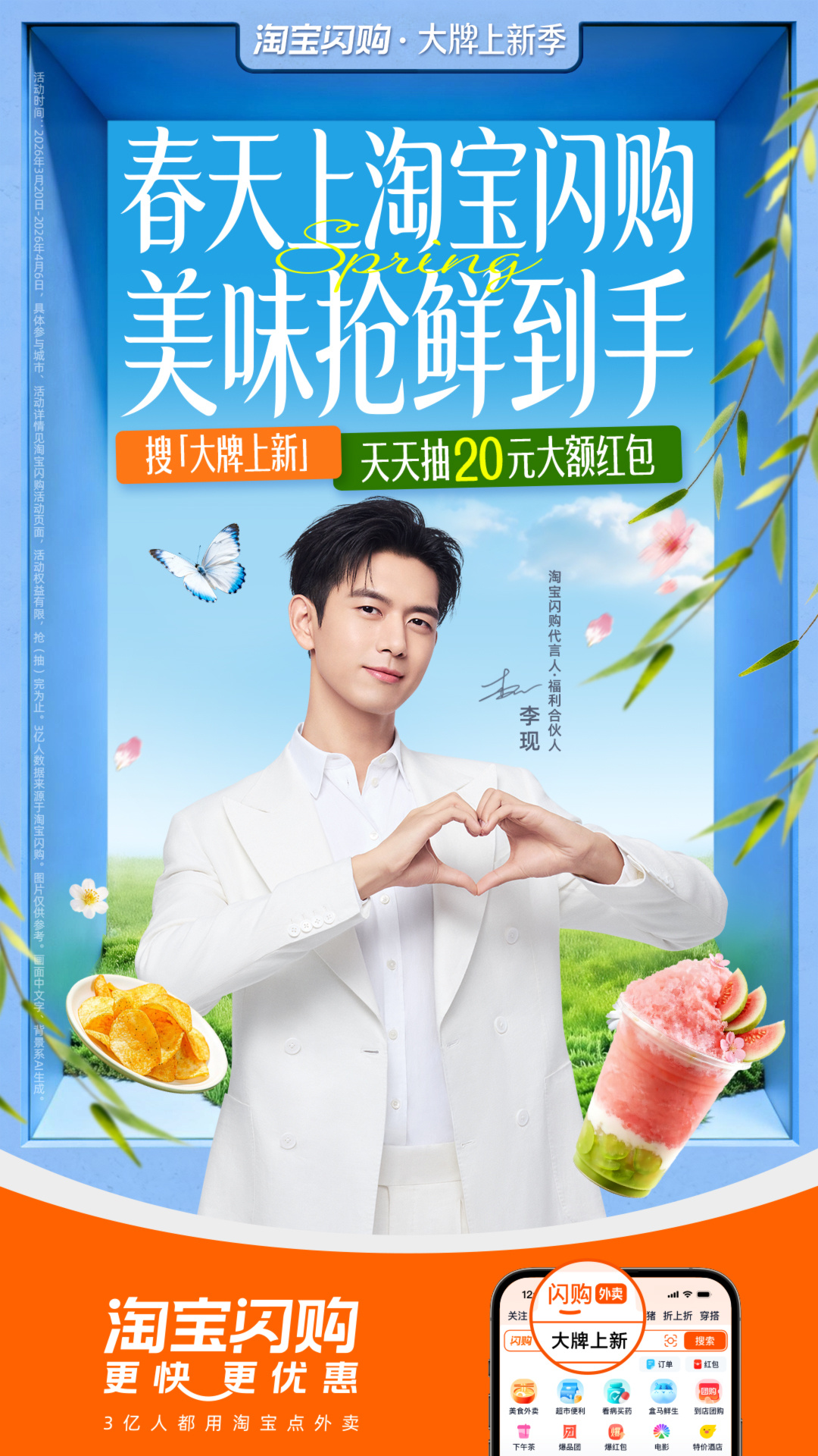 现粉看这里📢 「现」男友喊你解锁春天第一口鲜！即日起至4月6日，上淘宝闪购搜「