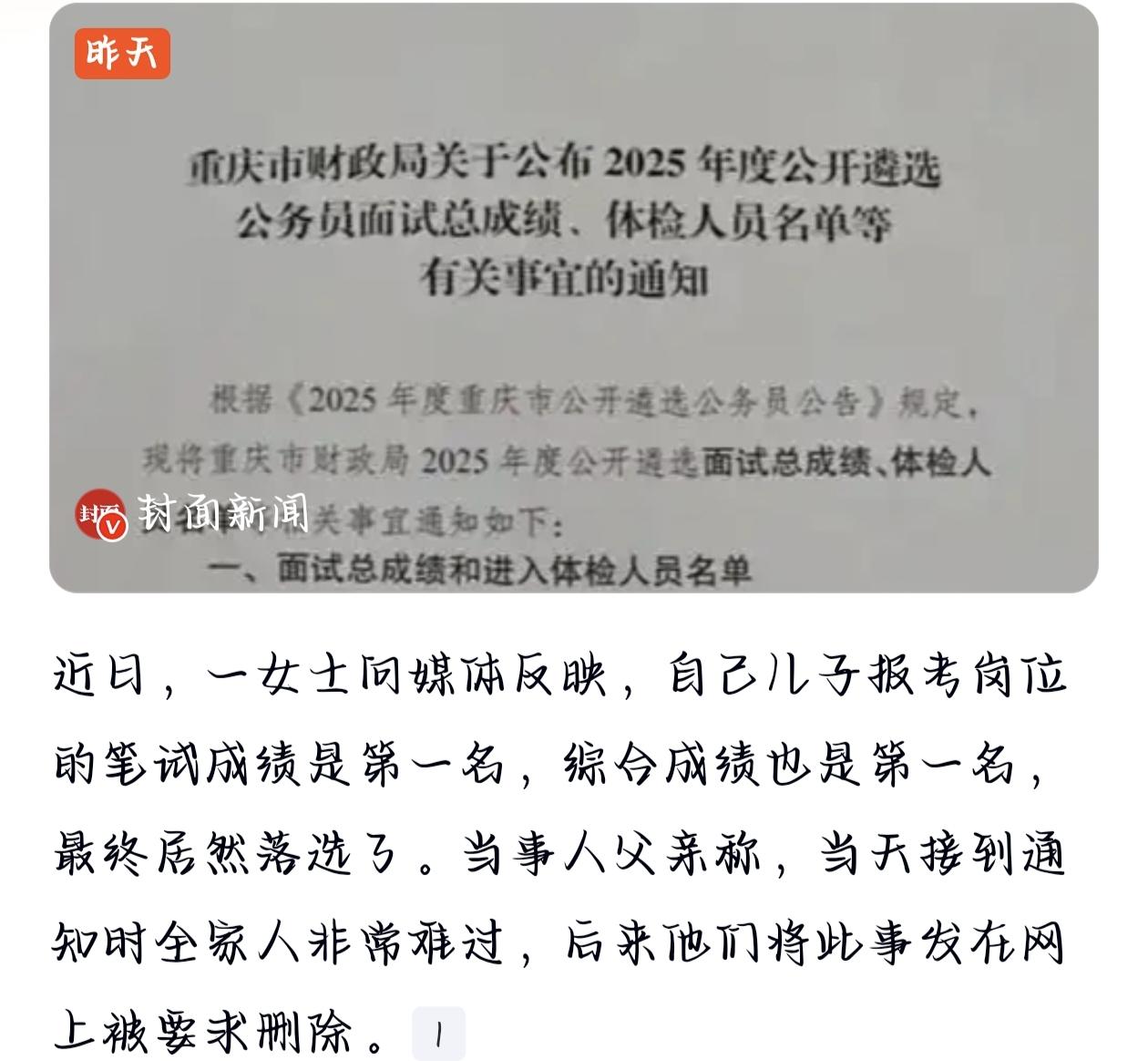 重庆33岁考生齐挺公务员遴选“双第一”落选事件，属实让人看不懂！笔试81.5分、