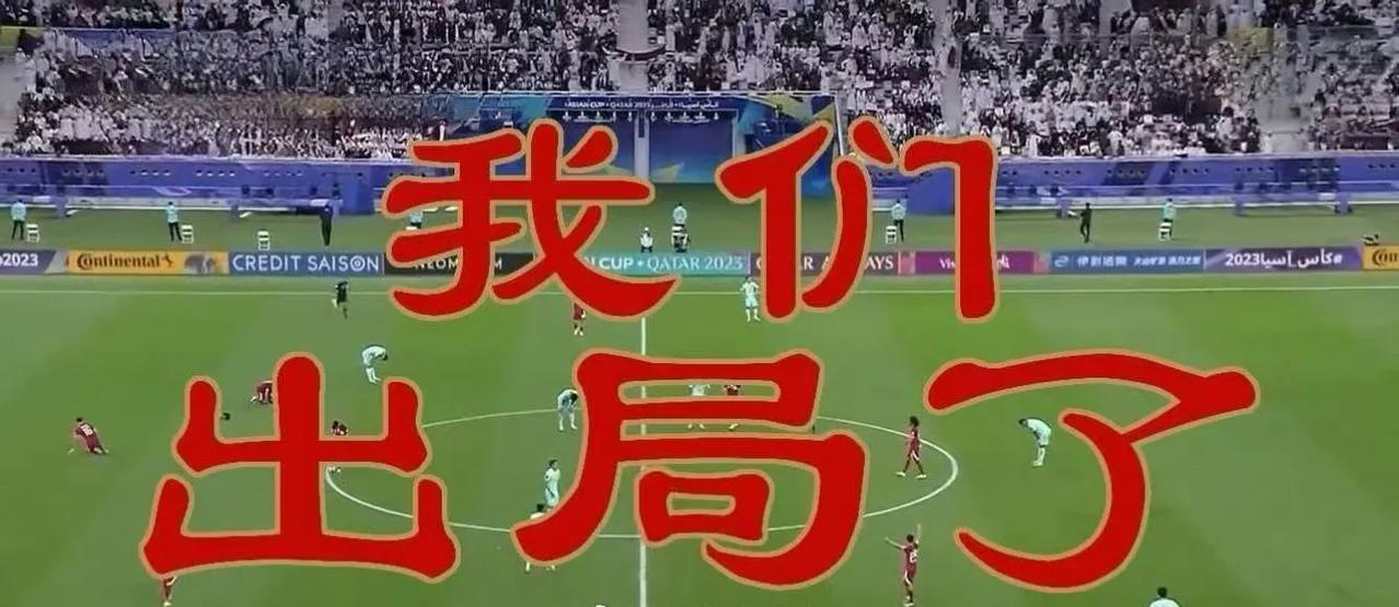 我们终于不用算分了，随着国足客场爆冷不敌印尼，提前无缘世界杯赛场，从国足被送进世