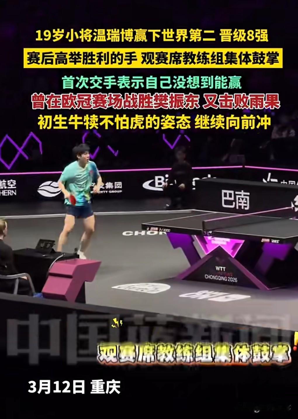 中国乒坛又出新星？

19岁国乒小将击败世界第2莫雷加德，这真的是厉害啦。

乒