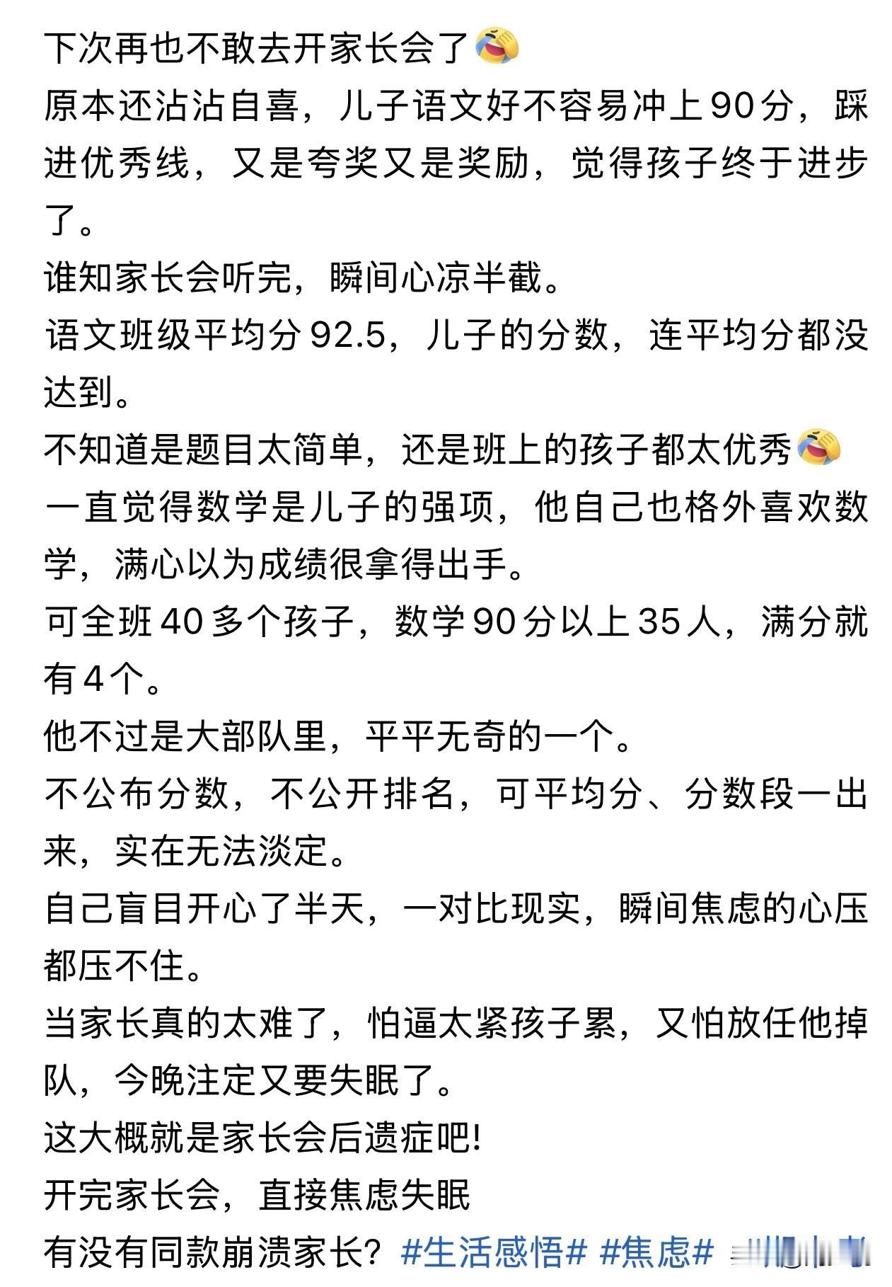 “开完家长会彻底失眠了！”近日，一位家长的家长会感悟刷爆社交平台，前一秒还在为孩