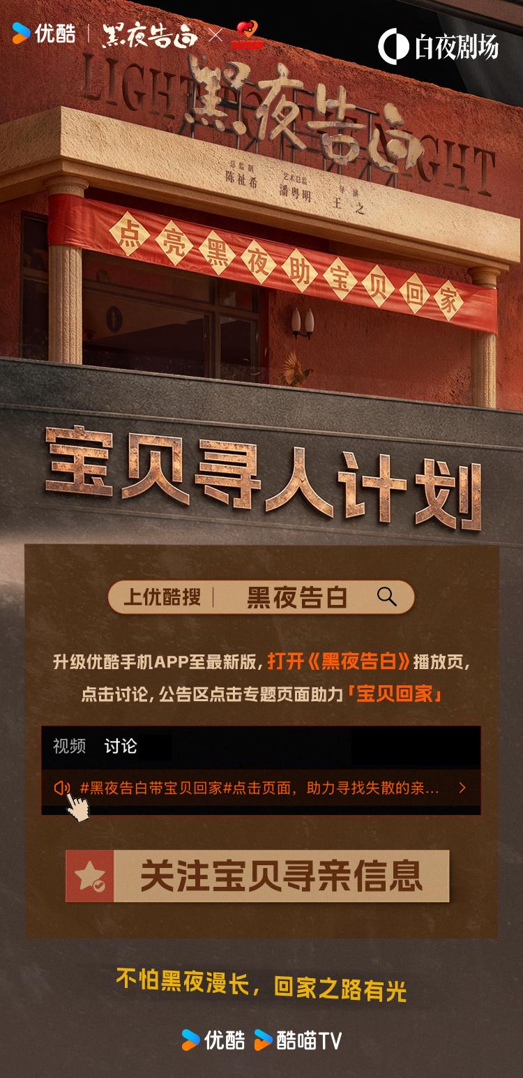 【绝不白来】优酷《黑夜告白》联合@宝贝回家 发起黑夜告白带宝贝回家 活动。在元龙
